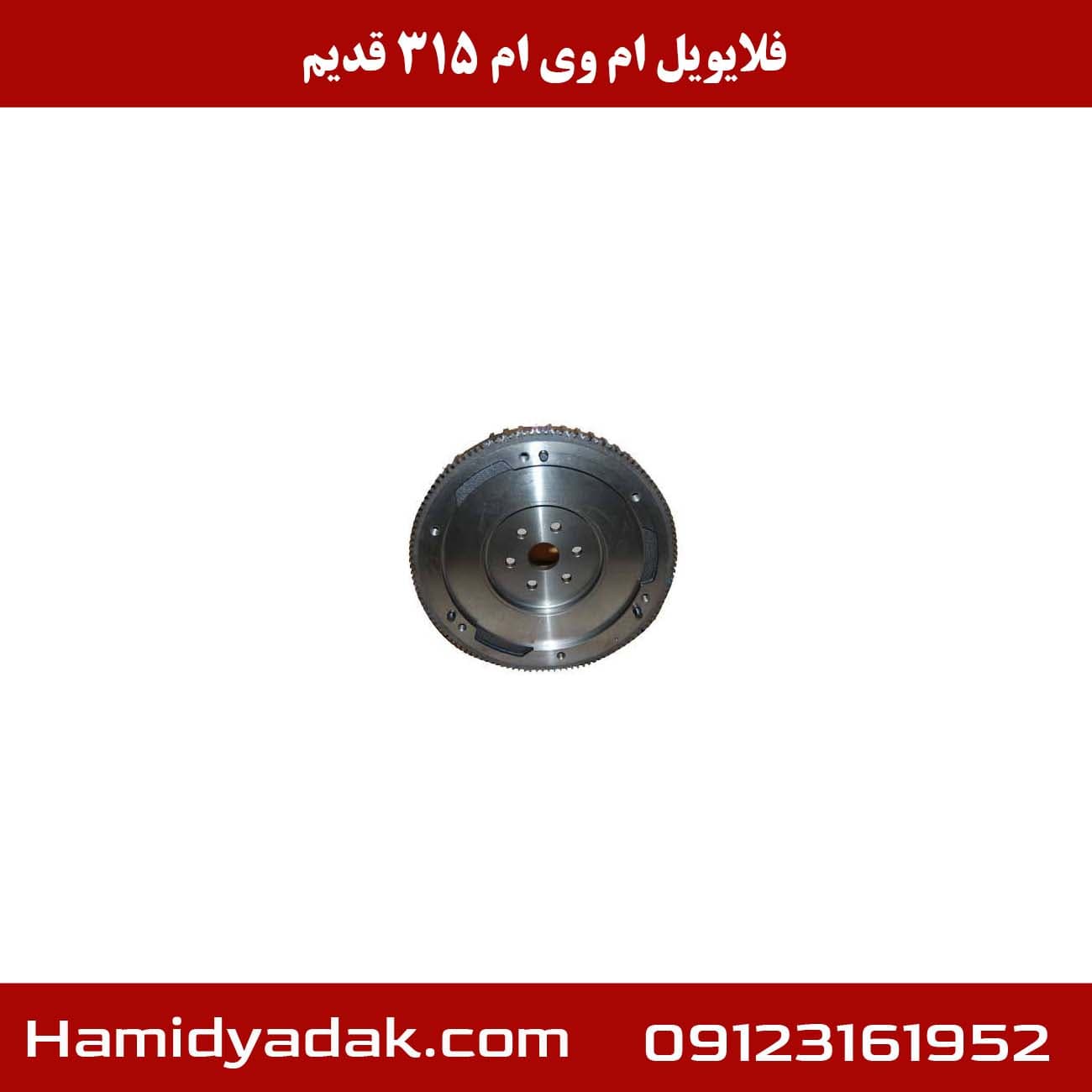 فلایویل ام وی ام 315 قدیم