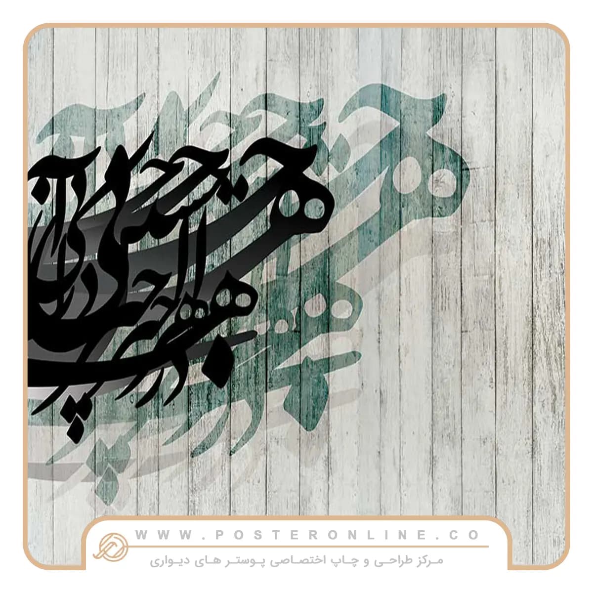 پوستر دیواری لاکچری پتینه خط نستعلیق کد mt-83152 — تصویر ۲