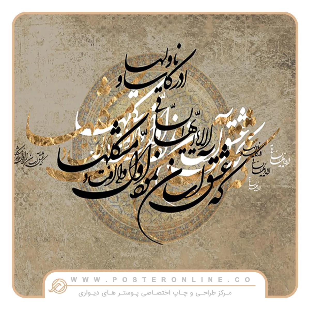 پوستر دیواری لاکچری خطاطی نستعلیق کد mt-82170 — تصویر ۲