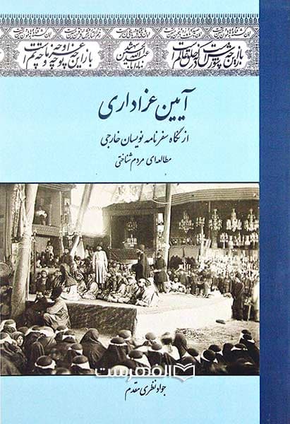 آیین عزاداری از نگاه سفرنامه نویسان خارجی