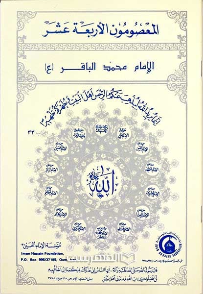 الامام محمد الباقر (ع) (مصور)