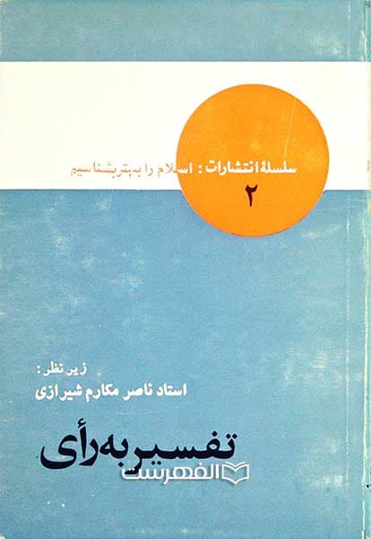 تفسیر به رای