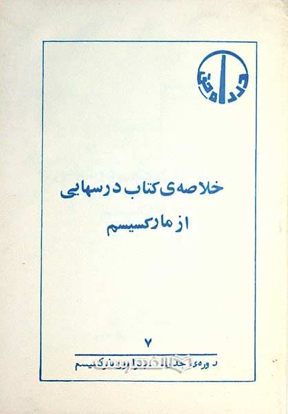 خلاصه ی کتاب درسهایی از مارکسیسم