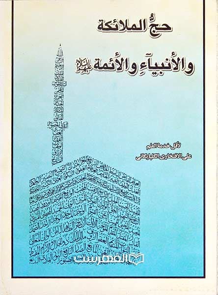 حج الملائکة و الأنبیاء و الأئمة (ع)