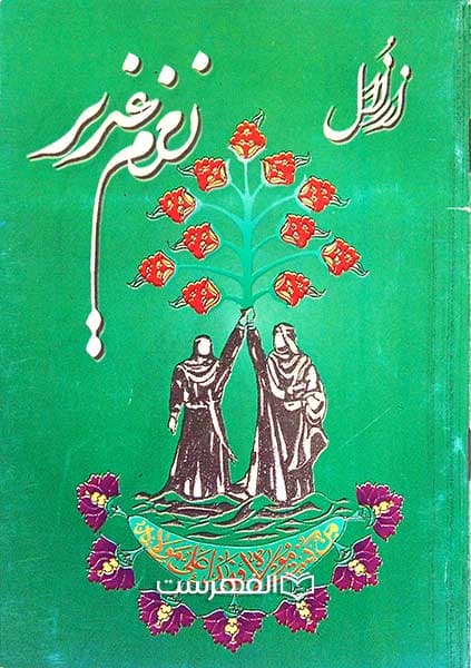 از زلال زمزم غدیر
