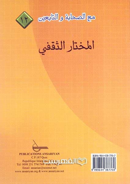 المختار الثقفی (مع الصحابة و التابعین 12)