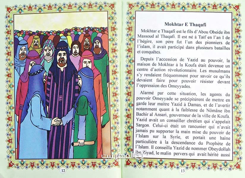 المختار الثقفی (مع الصحابة و التابعین 12) — تصویر ۳