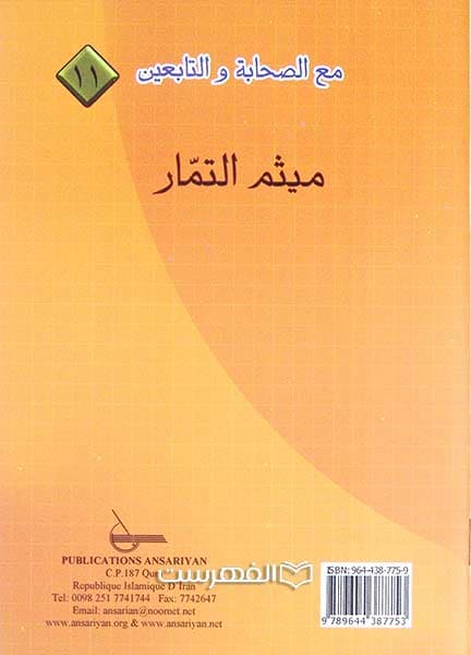 میثم التمار (مع الصحابة و التابعین 11)