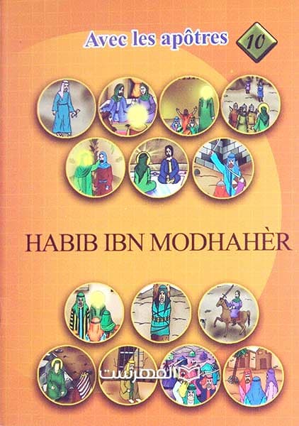 حبیب بن مظاهر (مع الصحابة و التابعین 10) — تصویر ۲