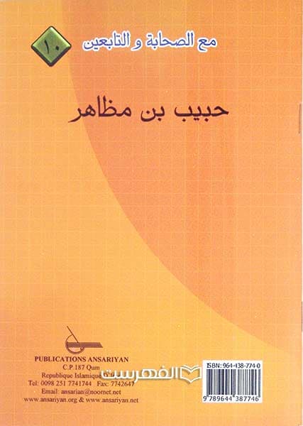 حبیب بن مظاهر (مع الصحابة و التابعین 10)
