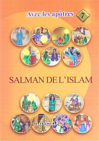 سلمان الفارسی (مع الصحابة و التابعین 7) — تصویر ۲