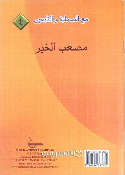 مصعب الخیر (مع الصحابة و التابعین 4)