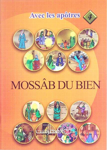 مصعب الخیر (مع الصحابة و التابعین 4) — تصویر ۲