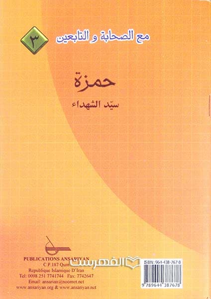 حمزة (مع الصحابة و التابعین 3)