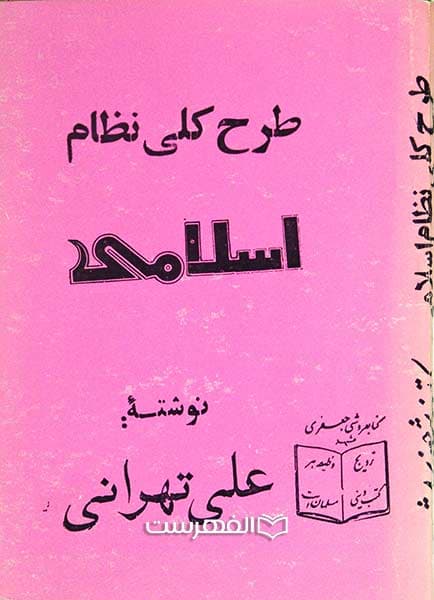 طرح کلی نظام اسلامی