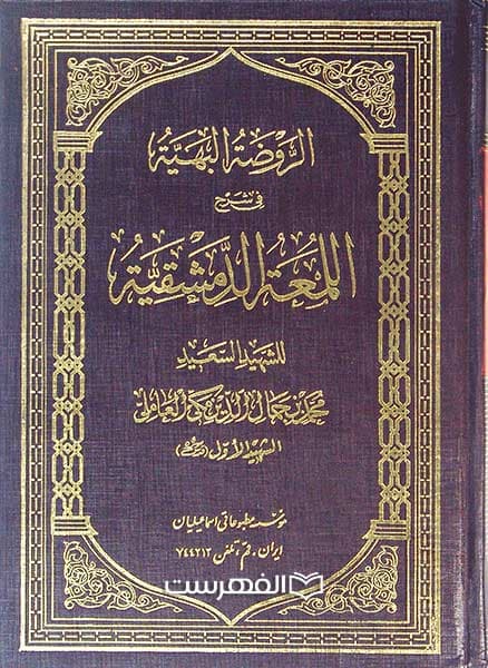 الروضة البهیة (3 جلدی)