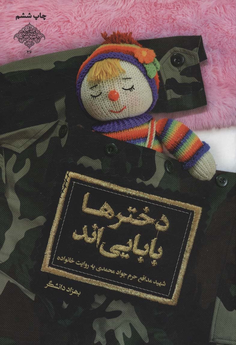 دخترها بابایی اند:شهید مدافع حرم جواد محمدی به روایت خانواده (مدافعان حرم26) | بهزاد دانشگر،زهرا کرباسی | انتشارات شهید کاظمی،من و کتاب