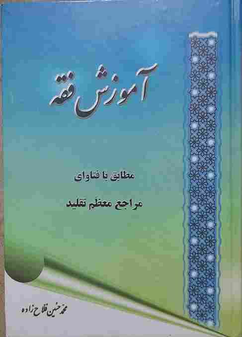 آموزش فقه — تصویر ۳