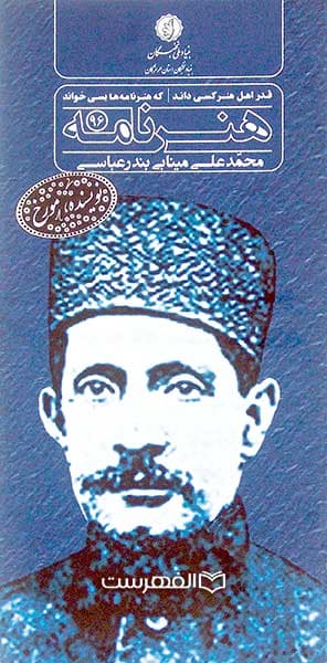 بروشور: هنر نامه 96 (نکوداشت محمد علی مینابی بندرعباسی)