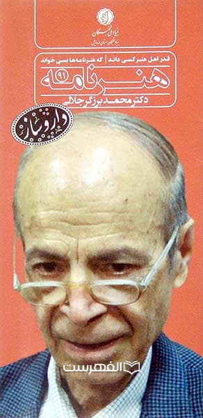 بروشور: هنر نامه 91 (نکوداشت دکتر محمد برزگر جلالی)