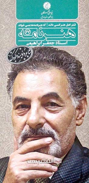 بروشور: هنر نامه 67 (نکوداشت استاد جعفر ابراهیمی)