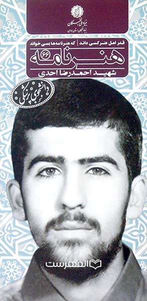 بروشور: هنر نامه 66 (نکوداشت شهید احمد رضا احدی)