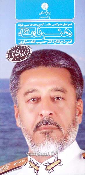 بروشور: هنر نامه 63 (نکوداشت امیر دریادار دکتر حبیب الله سیاری)