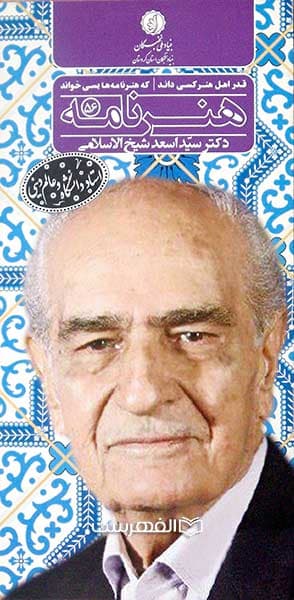 بروشور: هنر نامه 56 (نکوداشت دکتر سید اسعد شیخ الاسلامی)