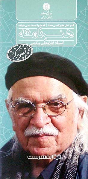 بروشور: هنر نامه 47 (نکوداشت استاد غلامعلی مکتبی)