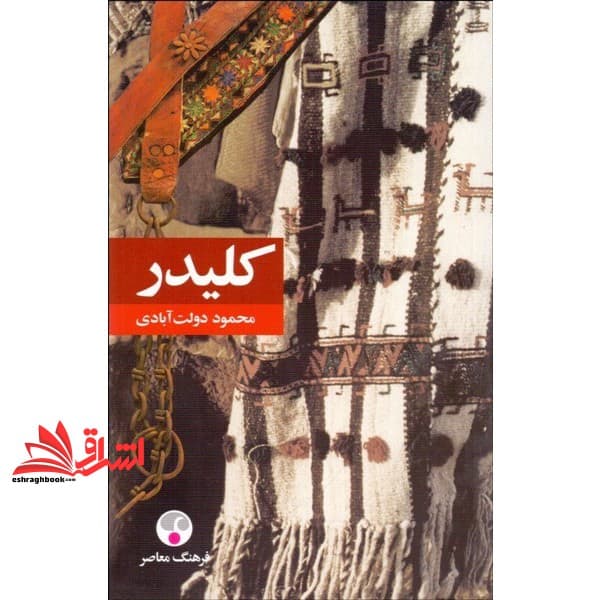کتاب کلیدر ۵ جلدی (جلد یک تا ده)