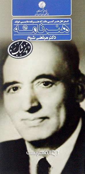 بروشور: هنر نامه 25 (نکوداشت دکتر مرتضی شیخ)