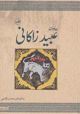 کتاب جاودانه عبید زاکانی