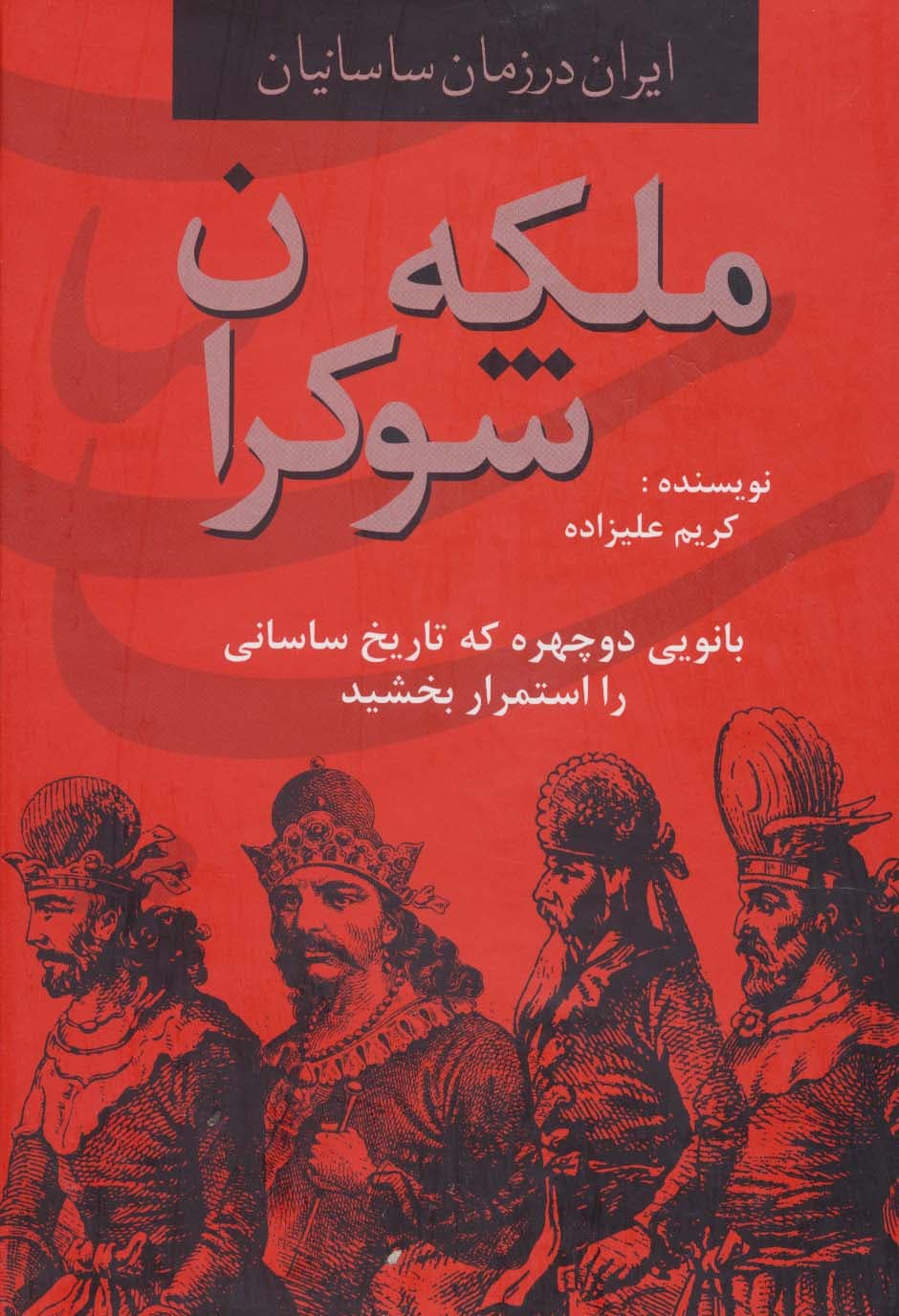 ایران در زمان ساسانیان (ملکه شوکران،بانویی دوچهره که تاریخ ساسانی را استمرار بخشید) | کریم علیزاده | انتشارات دبیر