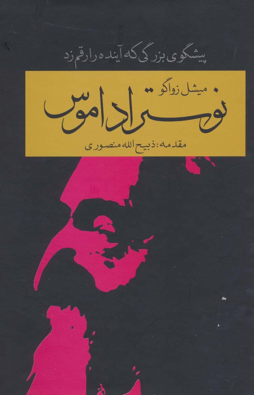 نوستراداموس (پیشگوی بزرگی که آینده را رقم زد) | میشل زواگو | انتشارات سمیر