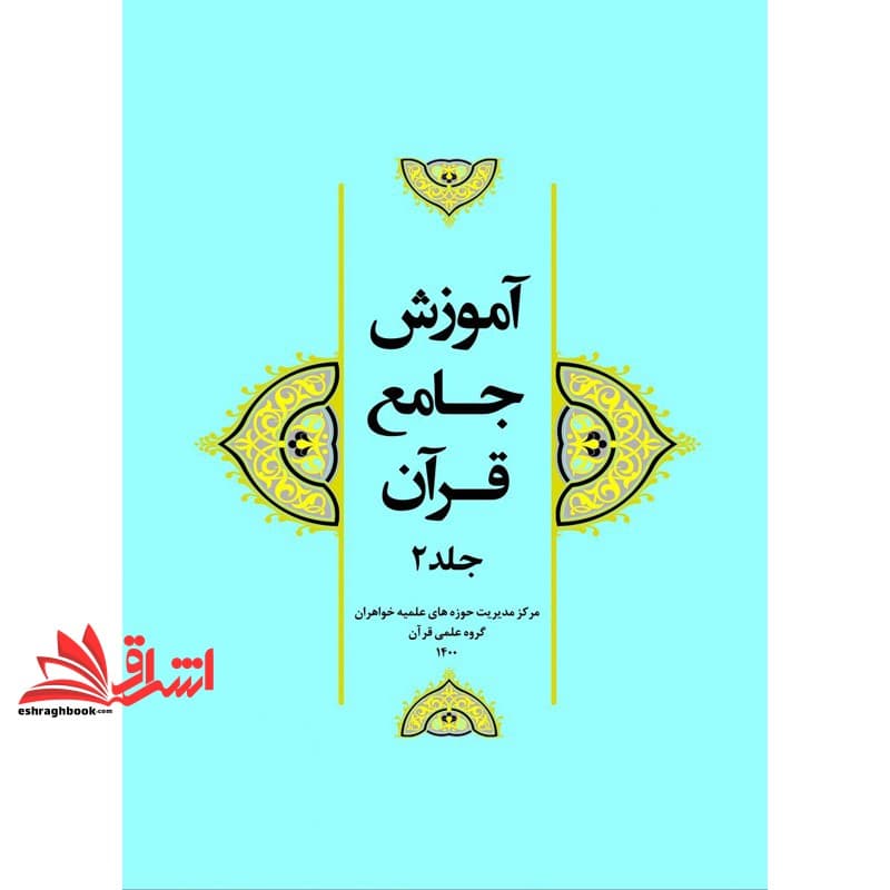 کتاب آموزش جامع قرآن جلد ۲ دوم