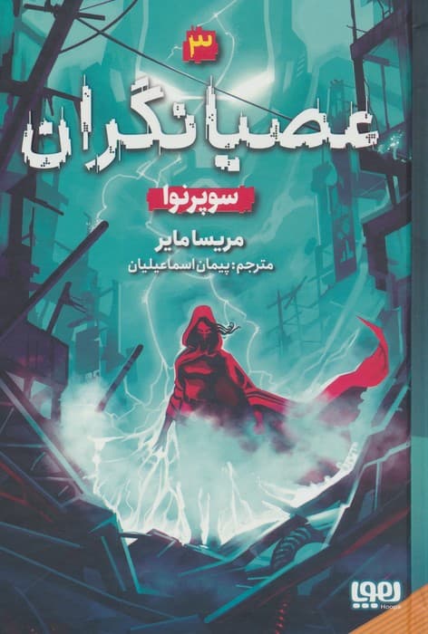 عصیانگران 3 (سوپرنوا) | مریسا مایر | انتشارات هوپا