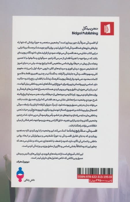 افسردگی،سکه رایج زمانه ما (سوگواری،مالیخولیا و افسردگی) | داریان لیدر | انتشارات بیدگل،دانش زندگی — تصویر ۲
