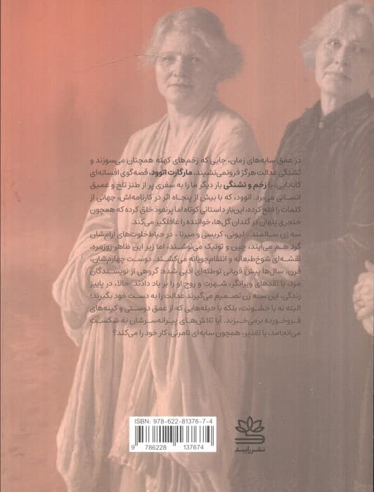 زخم و تشنگی | مارگارت اتوود | انتشارات رایبد — تصویر ۲