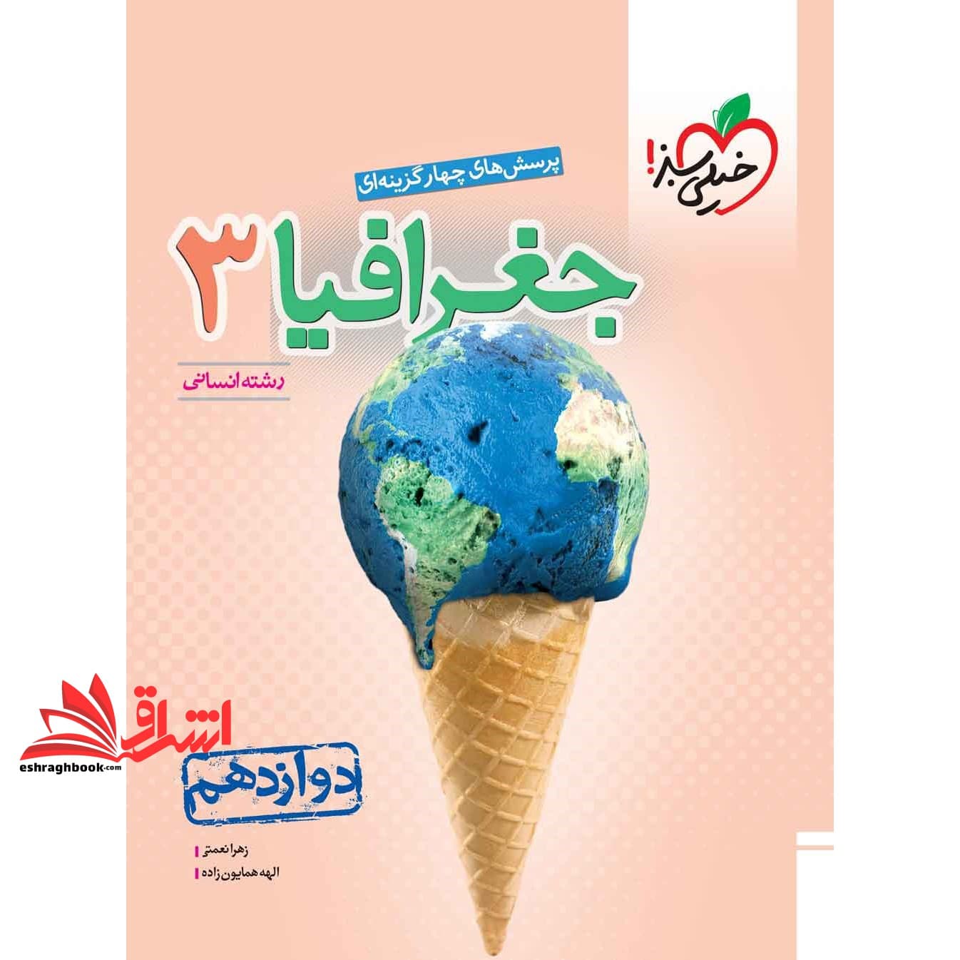 کتاب تست پرسش های چهار گزینه ای جغرافیا ۳ دوازدهم رشته انسانی