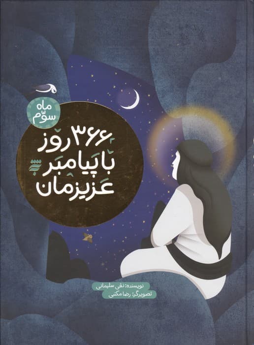 366 روز با پیامبر عزیزمان (ماه سوم)،(گلاسه) | نقی سلیمانی | انتشارات به نشر