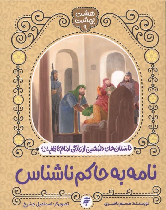 هشت بهشت 9 (نامه به حاکم ناشناس)،(داستان های دلنشین از زندگی امام کاظم(ع)) | مسلم ناصری | انتشارات به نشر،پروانه