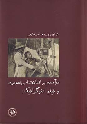 کتاب درآمدی بر انسان‌ شناسی تصویری‌