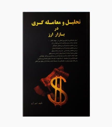 کتاب تحلیل و معامله گری در بازار ارز