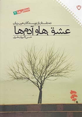 کتاب عشق‌ ها و آدم‌ ها ده‌ داستان‌ نویسندگان‌‌ عرب زبان