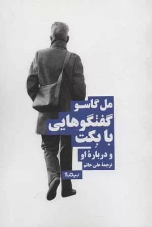 کتاب گفتگوهایی با بکت و درباره او — تصویر ۲