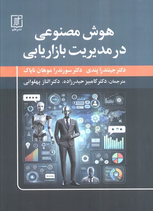 هوش مصنوعی در مدیریت بازاریابی | جیتندرا پندی،سورندرا موهان نایاک | انتشارات علم