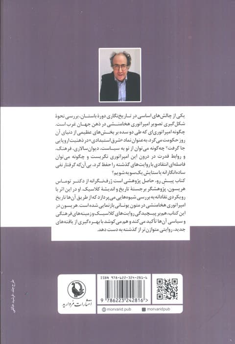 بازخوانی تاریخ هخامنشی (پژوهشی انتقادی در منابع یونانی) | توماس هریسون | انتشارات مروارید — تصویر ۲