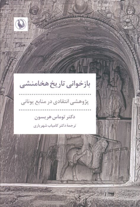 بازخوانی تاریخ هخامنشی (پژوهشی انتقادی در منابع یونانی) | توماس هریسون | انتشارات مروارید