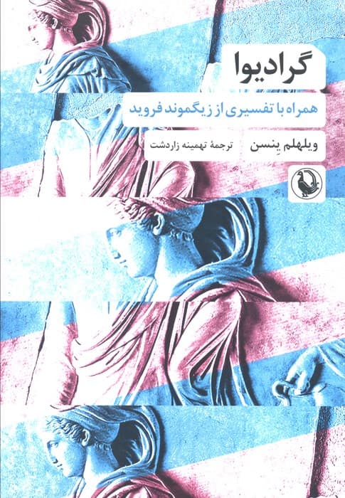 گرادیوا (همراه با تفسیری از زیگموند فروید) | ویلهلم ینسن | انتشارات مروارید