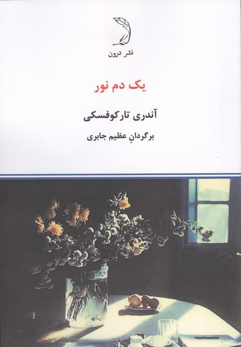یک دم نور (گلاسه) | آندری تارکوفسکی | انتشارات درون